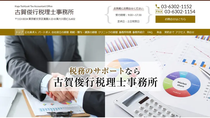 古賀俊行税理士事務所の公式サイト（ファーストビュー）
