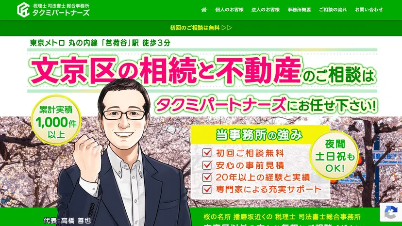 税理士司法書士総合事務所タクミパートナーズの公式サイト（ファーストビュー）