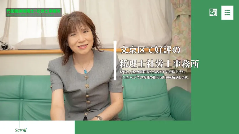 門田睦美税理士・社労士事務所の公式サイト（ファーストビュー）