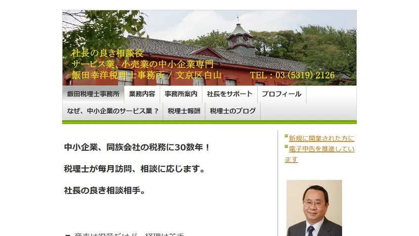 飯田幸洋税理士事務所の公式サイト（ファーストビュー）