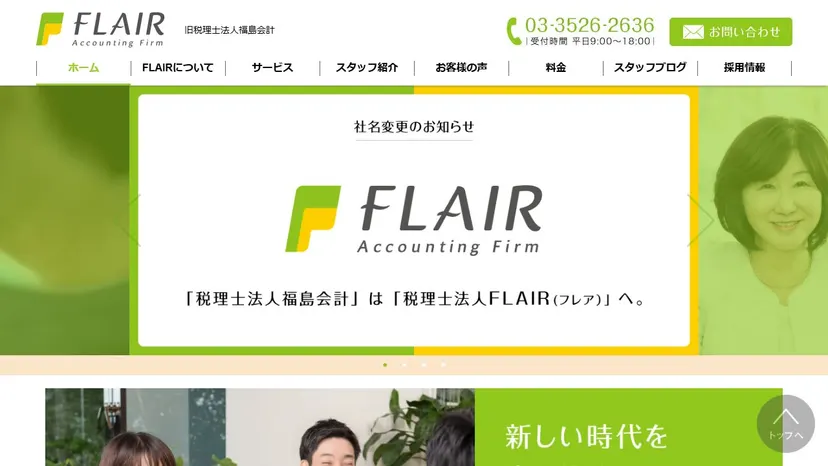 税理士法人FLAIRの公式サイト（ファーストビュー）