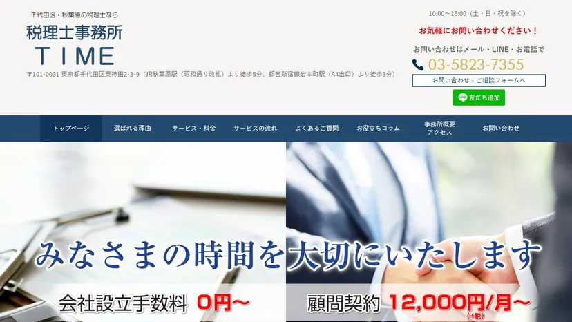税理士事務所TIMEの公式サイト（ファーストビュー）