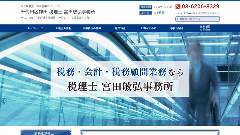 宮田敏弘税理士事務所の公式サイト（ファーストビュー）