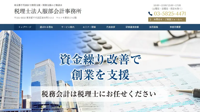 税理士法人服部会計事務所の公式サイト（ファーストビュー）