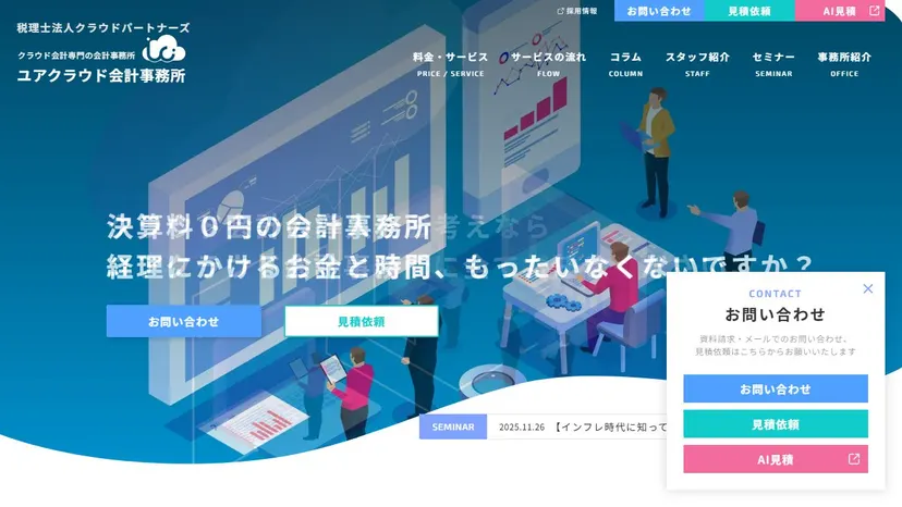 ユアクラウド会計事務所の公式サイト（ファーストビュー）