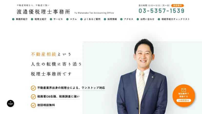 渡邉優税理士事務所の公式サイト（ファーストビュー）