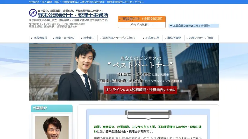 野末公認会計士・税理士事務所の公式サイト（ファーストビュー）
