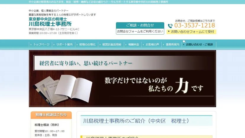 川島税理士事務所の公式サイト（ファーストビュー）