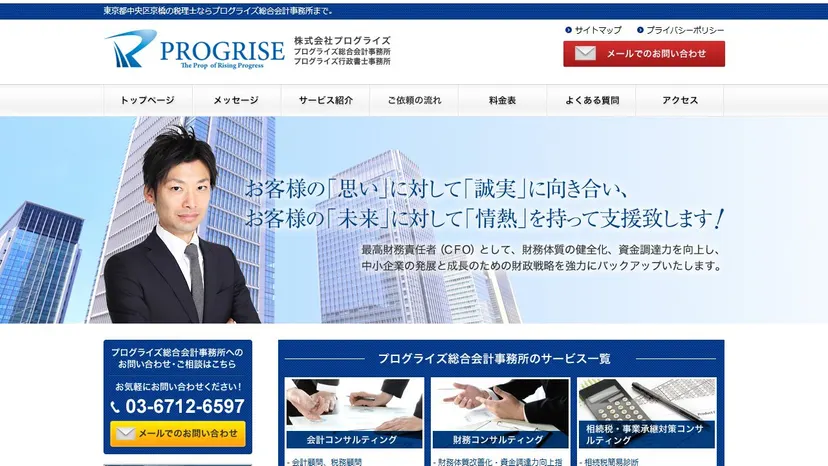 プログライズ総合会計事務所の公式サイト（ファーストビュー）