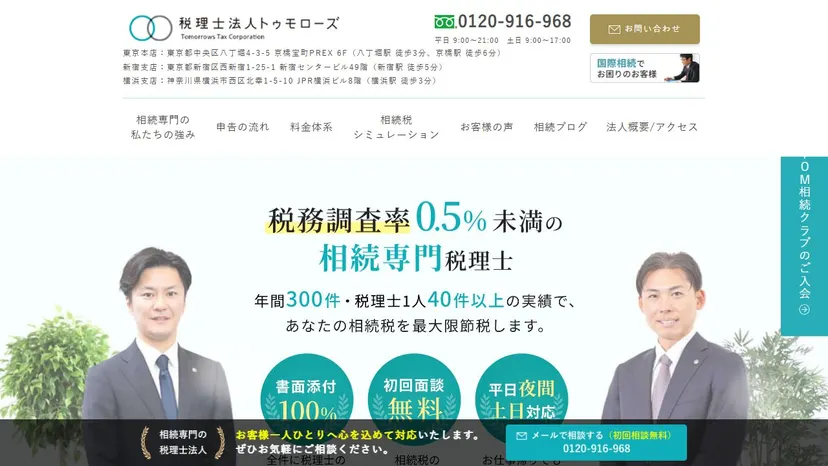 税理士法人トゥモローズの公式サイト（ファーストビュー）