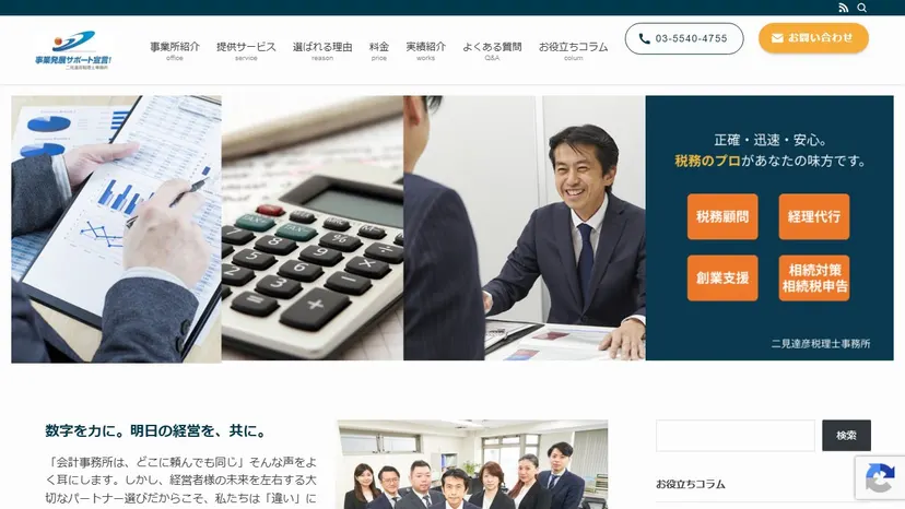 二見達彦税理士事務所の公式サイト（ファーストビュー）