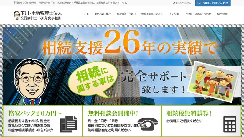 下川・木地税理士法人の公式サイト（ファーストビュー）