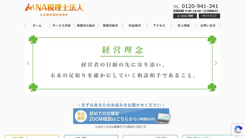 NA税理士法人 日本橋茅場町事務所の公式サイト（ファーストビュー）