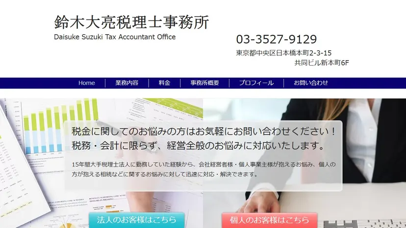 鈴木大亮税理士事務所の公式サイト（ファーストビュー）