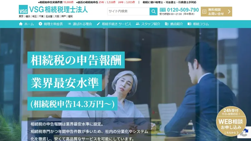 VSG相続税理士法人 銀座オフィスの公式サイト（ファーストビュー）