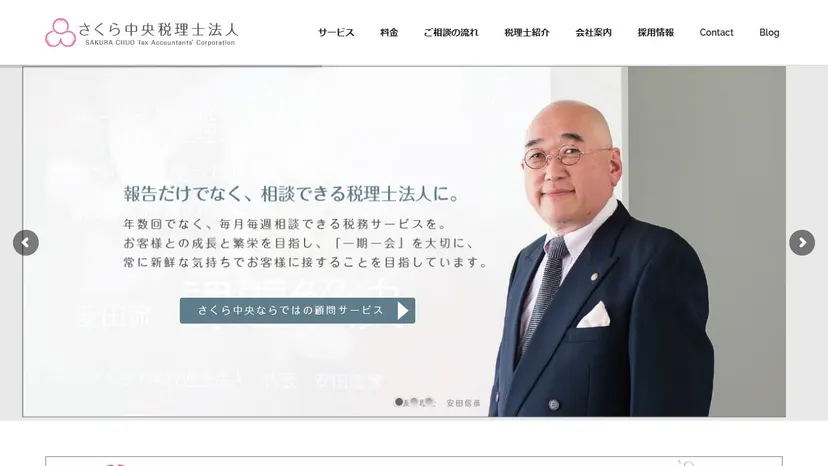 さくら中央税理士法人の公式サイト（ファーストビュー）