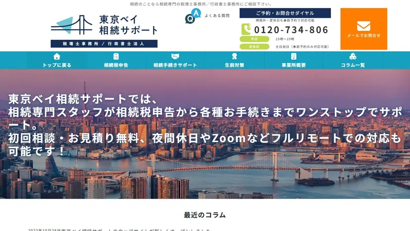 東京ベイ相続サポート税理士事務所の公式サイト（ファーストビュー）