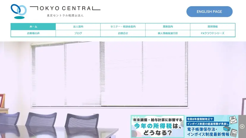 東京セントラル税理士法人の公式サイト（ファーストビュー）