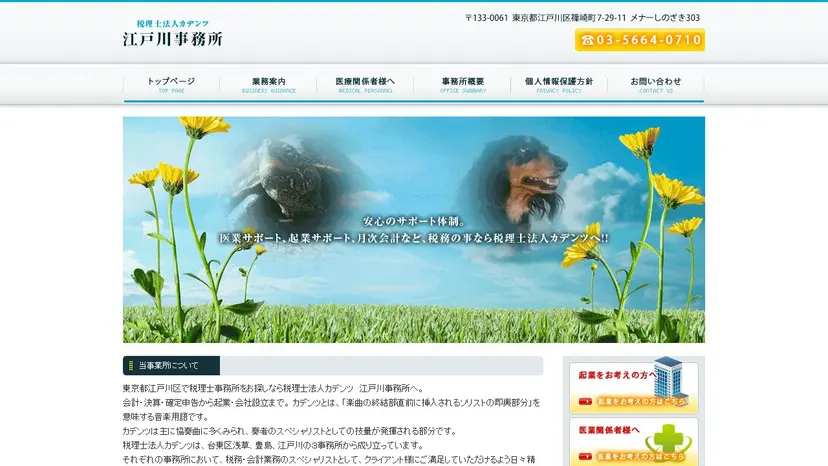 税理士法人カデンツ 江戸川事務所の公式サイト（ファーストビュー）