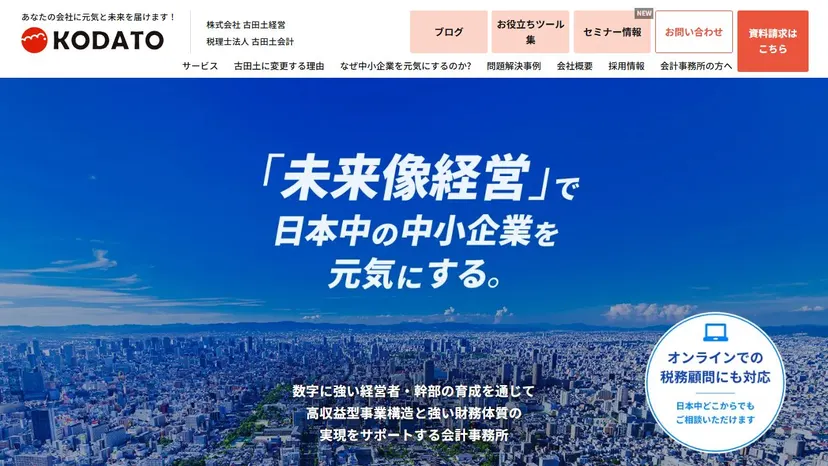 税理士法人古田土会計の公式サイト（ファーストビュー）