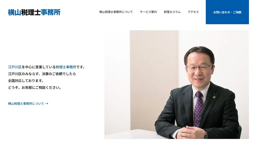 横山税理士事務所の公式サイト（ファーストビュー）