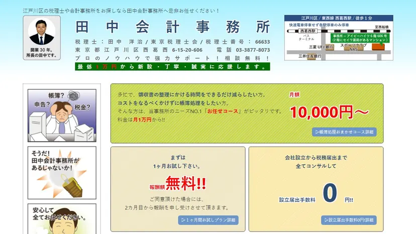 田中会計事務所の公式サイト（ファーストビュー）