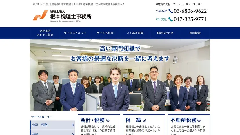 税理士法人根本税理士事務所の公式サイト（ファーストビュー）