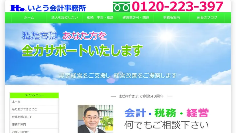 いとう会計事務所の公式サイト（ファーストビュー）