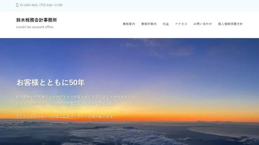 鈴木税務会計事務所の公式サイト（ファーストビュー）