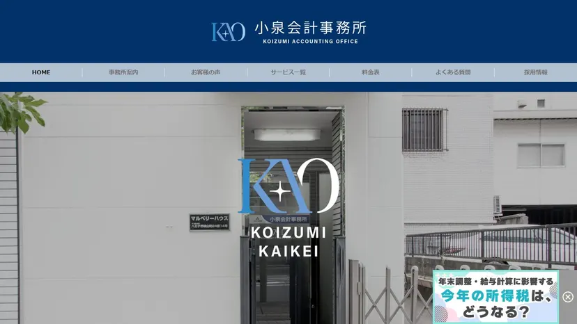 小泉会計事務所の公式サイト（ファーストビュー）