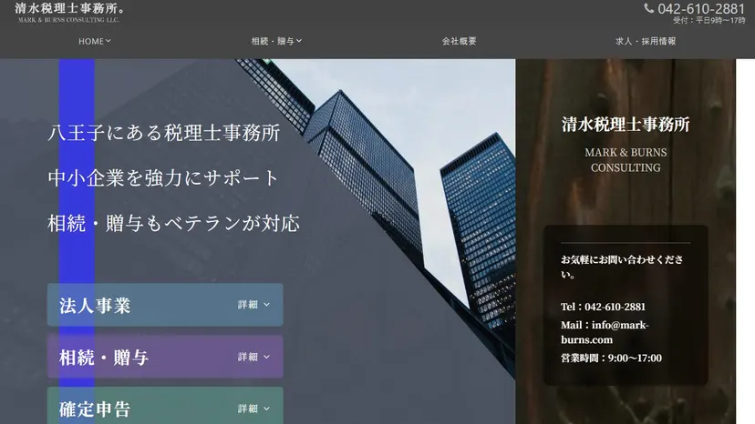 清水税理士事務所の公式サイト（ファーストビュー）