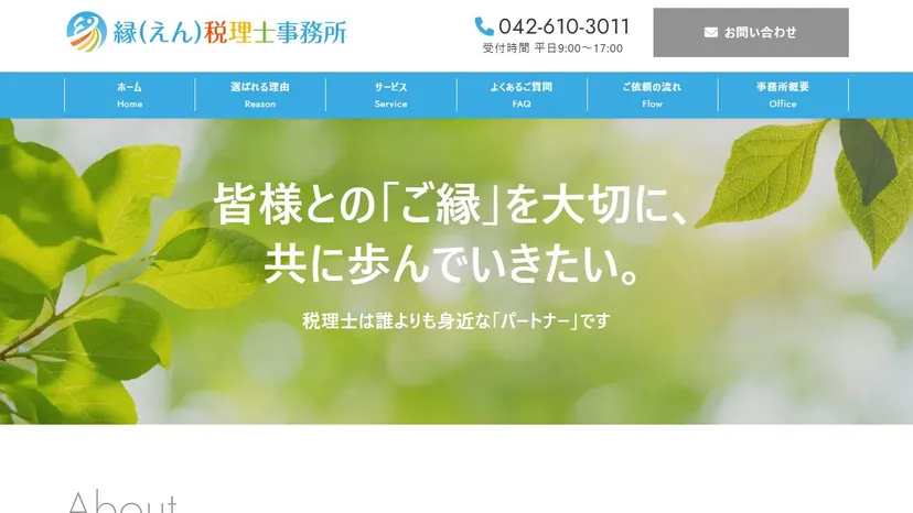 縁（えん）税理士事務所の公式サイト（ファーストビュー）