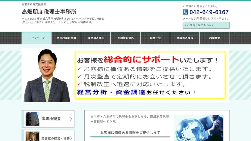 高畑朋彦税理士事務所の公式サイト（ファーストビュー）