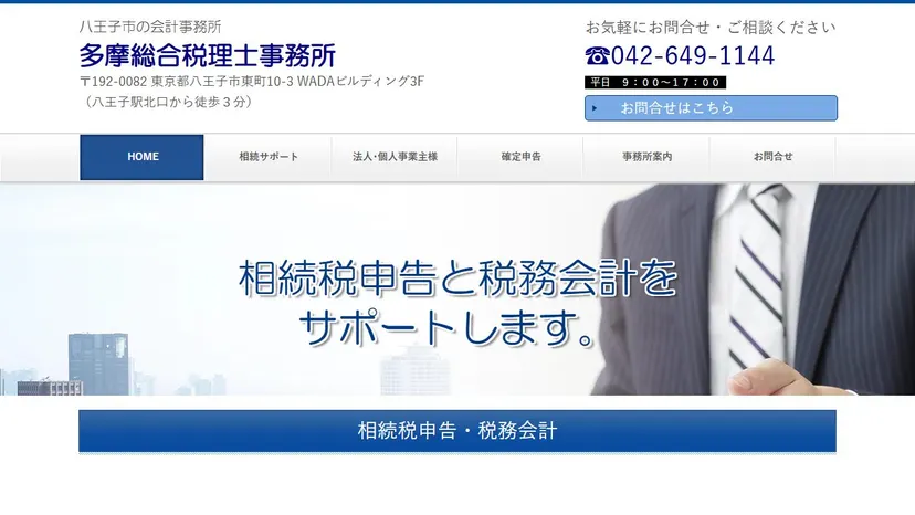 多摩総合税理士事務所の公式サイト（ファーストビュー）