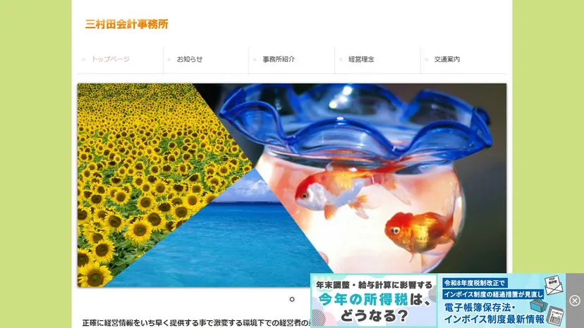 三村田会計事務所の公式サイト（ファーストビュー）