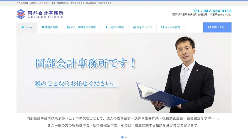 岡部会計事務所の公式サイト（ファーストビュー）