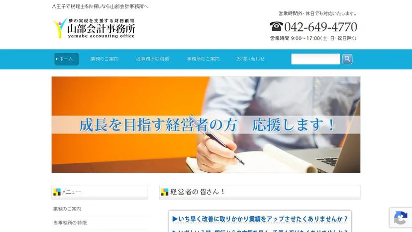 山部会計事務所の公式サイト（ファーストビュー）