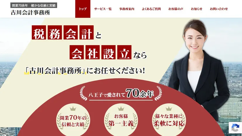 古川会計事務所の公式サイト（ファーストビュー）