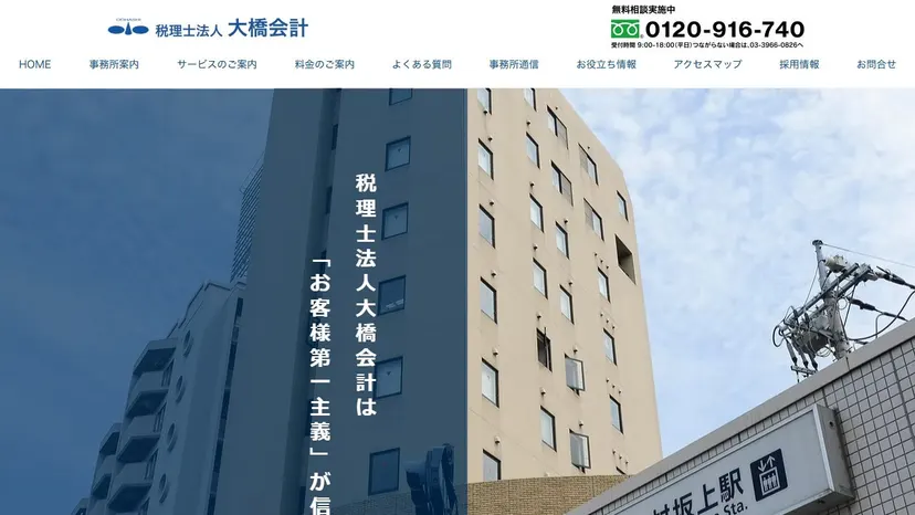 税理士法人大橋会計の公式サイト（ファーストビュー）
