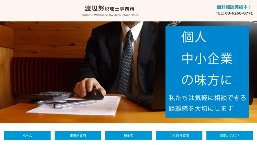渡辺努税理士事務所の公式サイト（ファーストビュー）