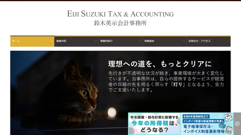 鈴木英示会計事務所の公式サイト（ファーストビュー）