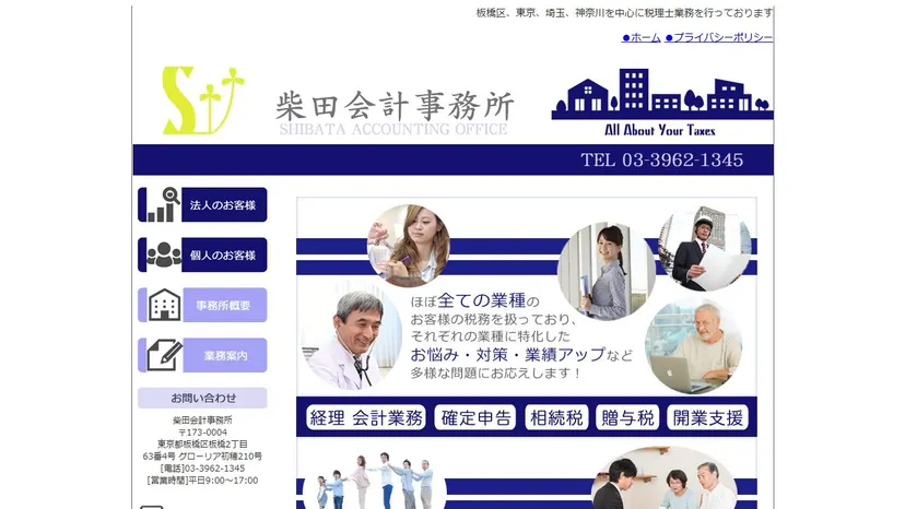 柴田会計事務所の公式サイト（ファーストビュー）