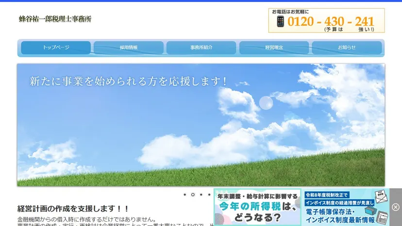 蜂谷祐一郎税理士事務所の公式サイト（ファーストビュー）