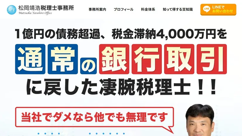 松岡靖浩税理士事務所の公式サイト（ファーストビュー）