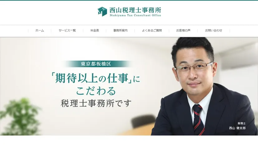 西山税理士事務所の公式サイト（ファーストビュー）