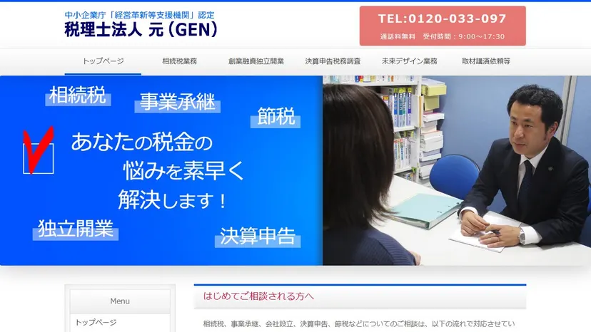 税理士法人 元（GEN）の公式サイト（ファーストビュー）
