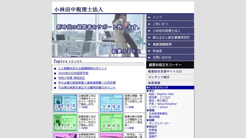 小林田中税理士法人の公式サイト（ファーストビュー）