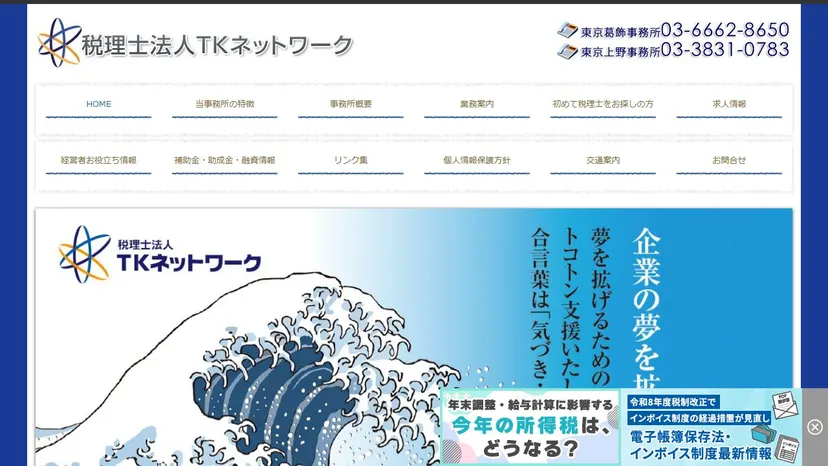 税理士法人TKネットワーク 葛飾事務所の公式サイト（ファーストビュー）