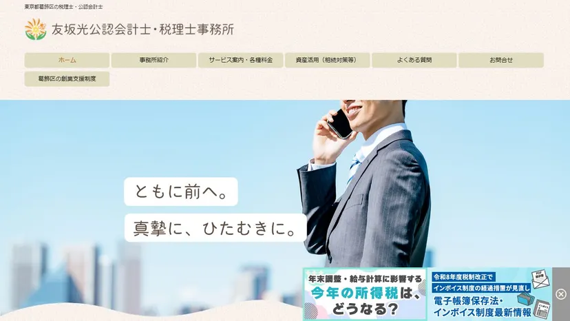 友坂光公認会計士・税理士事務所の公式サイト（ファーストビュー）