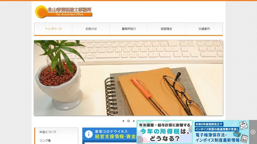 永山孝男税理士事務所の公式サイト（ファーストビュー）